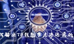 : 如何解决TP钱包节点延迟