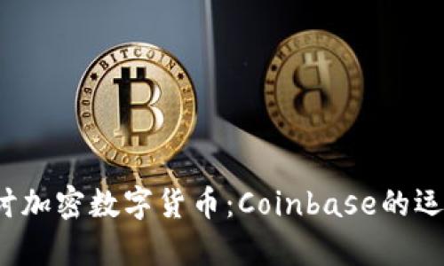  深入探讨加密数字货币：Coinbase的运作与前景
