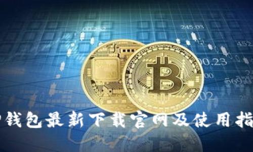 TP钱包最新下载官网及使用指南