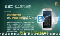 加密货币合约持仓详解：