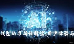 : TP观察钱包的准确性解读