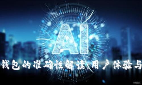 : TP观察钱包的准确性解读：用户体验与数据分析