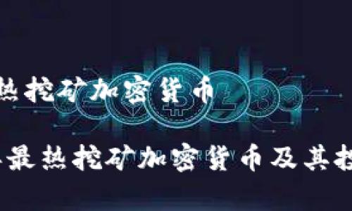 目前最热挖矿加密货币

2023年最热挖矿加密货币及其投资前景