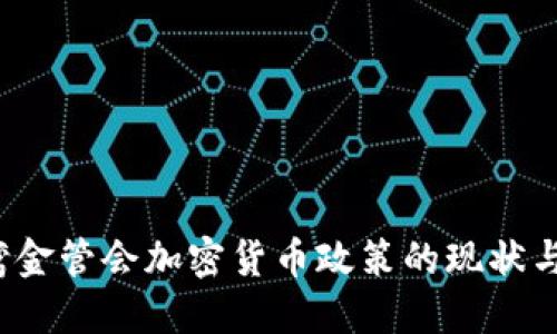  台湾金管会加密货币政策的现状与未来