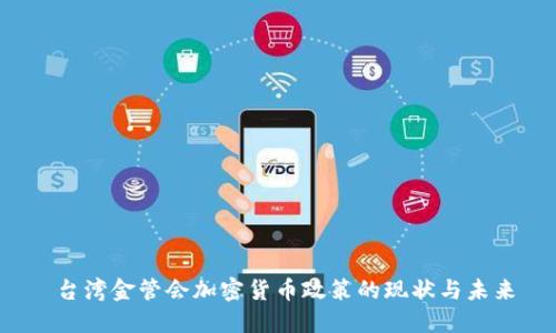  台湾金管会加密货币政策的现状与未来
