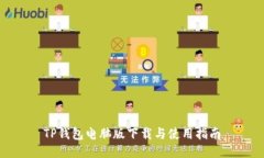 TP钱包电脑版下载与使用指
