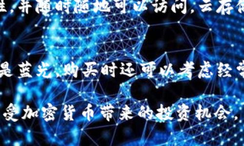 jiaoti光盘加密货币图片：保护您的数字资产安全/jiaoti

光盘, 加密货币, 图片, 数字资产, 安全/guanjianci

随着数字技术的不断发展，加密货币逐渐成为一种新兴的投资方式和支付手段。特别是在区块链技术的推动下，加密货币的流行使得越来越多的人关注这一领域。而在这样一个信息化和数字化高度发达的时代，保护数字资产的安全显得尤为重要。在这篇文章中，我们将重点探讨光盘作为一种安全存储解决方案的重要性，特别是在加密货币的背景下。

光盘存储加密货币的优势
光盘存储为加密货币用户提供了一个物理存储的解决方案，能够有效保护数字资产。与传统的网络存储相比，光盘具有以下几个优势：

1. 数据安全性高：光盘存储不依赖于网络连接，这意味着黑客无法通过网络攻击获取存储在光盘上的加密货币数据。对于那些特别珍视自己的加密资产的用户而言，离线存储显得尤为重要。

2. 防篡改特性：光盘一旦刻录数据后，就无法进行修改，这种不可篡改性确保了存储在其中的数据的完整性。在某种程度上，这种特性增强了对用户数字资产的信任。

3. 经济实惠：光盘的成本相对较低，尤其是在大规模存储的情况下，使用光盘作为备份的一种选择既经济又高效。

4. 简单易用：刻录光盘的过程相对简单，即使是技术小白也可以通过相关的教程或者软件来完成。此外，光盘的读取也非常方便，常见的计算机设备几乎都具备光盘驱动器。

因此，将加密货币的私钥或钱包文件刻录到光盘上，能够为用户提供一种更为安全和可靠的存储方式。

如何使用光盘存储加密货币信息
接下来，将详细介绍如何使用光盘存储加密货币的信息与资产，帮助用户在实施这一方案时避免常见的错误。

步骤一：选择合适的光盘类型
在市场上有多种光盘可供选择，包括CD、DVD和蓝光光盘。对于不同的存储需求，用户需要根据数据的大小选择合适的光盘类型。例如，如果需要存储的数据量较小，CD可能就足够了；而如果需要存储大量数据，DVD或蓝光光盘则会更为合适。

步骤二：准备存储数据
在存储加密货币信息之前，用户还需要确保将相关文件（如私钥、助记词等）整理好。可以使用加密软件将这些信息加密后保存，以增强数据的安全性。

步骤三：使用刻录软件
选择一款合适的光盘刻录软件，并按照软件的指引进行刻录。无论是Windows系统还是macOS，都有相应的光盘刻录工具可供使用。刻录时，需要仔细检查所选文件，确保没有遗漏重要的数据。

步骤四：测试与验证
刻录完成后，务必使用光盘驱动器读取光盘内容，以确保数据被正确刻录。如果条件允许，可以复制备份到另一张光盘上，以避免单一光盘损坏导致数据丢失。

光盘与云存储的比较
在数据存储领域，光盘和云存储都是可行的选项，但它们各自有优劣势。

安全性：光盘由于离线特性，更加安全不易遭到黑客攻击。而云存储虽然提供了便捷的访问和管理，但其安全性受限于网络和提供商的服务安全措施。

可用性：云存储可以在任何地方通过互联网访问，方便用户随时随地管理和交易加密货币。而光盘的使用则需要物理设备，可能在一些情况下不够方便。

容量：云存储的容量几乎可以随意扩展，适应不断增长的数据需求，而光盘的存储量是有限的，根据光盘类型不同，通常在几百MB到数十GB之间。

因此，如果用户更在意安全性而非便捷性，光盘存储无疑是很好的选择；而希望能随时随地访问数据的用户，云存储可能更为合适。

光盘存储潜在风险及解决方案
虽然光盘存储加密货币具有多项优势，但同样也存在一些潜在的风险和挑战需要注意。

物理损坏：光盘作为一种物理介质，容易受到刮擦、阳光照射和高温等因素的影响，可能导致数据不可读取。解决方案是将光盘存储在干燥、阴凉、避光的环境中，并定期检查光盘的状况。

技术过时：随着科技不断发展，光盘驱动器可能会逐渐被淘汰，未来可能会面临无法读取光盘的问题。建议在使用光盘存储的同时，考虑备份到其他存储介质，如USB闪存或硬盘，形成多种存储方式的结合。

丢失或遗忘：如果光盘存储了重要的加密货币信息，而用户未妥善保管，可能导致数据丢失。用户应定期检查光盘存储的内容，并妥善记录相关信息，如密码和密匙的保管策略。

常见的光盘刻录软件推荐
为了帮助用户更方便地进行光盘刻录操作，以下是一些推荐的光盘刻录软件：

1. ImgBurn：一款功能强大的免费刻录软件，具有丰富的功能，适合各类用户使用。

2. Nero：虽然是收费软件，但功能非常全面，支持视频、音频和数据光盘的刻录，界面友好，易于上手。

3. CDBurnerXP：同样是一款免费的光盘刻录软件，支持多种语言，适合小型数据的刻录。

通过这些工具，用户可以轻松实现光盘的刻录，保证加密货币数据的安全。

您可能还有的相关问题
为了进一步帮助用户了解光盘加密货币存储相关的知识，以下是五个可能的相关问题及详细解答：

1. 光盘存储加密货币信息是否安全？
光盘存储加密货币信息的安全性主要取决于物理介质的安全性和存储位置。由于光盘是离线存储，不依赖于网络，理论上可以极大降低黑客攻击的风险。不过，物理损坏、环境因素以及用户存储习惯等也会影响到光盘的安全性。因此，妥善保存光盘，在干燥和阴凉处存储，并防止刮擦等，都非常重要。

2. 如何确保光盘中的数据不会丢失？
要确保光盘中的数据不会丢失，首先需要定期检查光盘的状况，了解其是否出现划痕或者变色。如果发现问题，可以考虑重新刻录数据。同时，用户也应将重要数据备份到其他存储介质上，如内存卡或硬盘，以形成数据的多重保护。最后，记录下密码和密匙的管理策略，确保在需要时能够顺利访问。

3. 与USB闪存相比，光盘存储的优缺点是什么？
光盘存储的优点主要体现在其稳定性和安全性方面，适合长期保存数据而不易被篡改。相比之下，USB闪存的便携性和读写速度快是光盘无法匹敌的。USB闪存在经常插拔和使用中可能存在更高的数据丢失风险，因此在使用时最好配合使用数据备份策略。用户应根据自己的需求，选择适合自己的存储方式。

4. 光盘存储能否替代云存储？
光盘存储与云存储各有优势，不能简单地相互替代。如果用户追求的是数据的安全性与物理存储，光盘存储无疑是一次不错的尝试；然而，如果需要灵活性、便捷性，并随时随地可以访问，云存储则更加适合。因此，对于一些重要的数据，用户可以选择将两者结合起来，形成更科学的数据管理策略。

5. 如何选择适合的光盘刻录设备？
选择光盘刻录设备时，用户要考虑其兼容性、刻录速度、软件支持等因素。一般来说，大多数计算机都配有光驱，用户需要确认其支持刻录的光盘类型是CD、DVD还是蓝光。购买时还可以考虑经常使用的软件支持，选择那些能够提供多种刻录模式的软件会更加方便。最后，阅读用户评价和专家评测，可以帮助用户做出更为明智的选择。

总结而言，光盘作为加密货币信息存储的一种选择，其安全性和稳定性是无可厚非的。通过合理的使用方法和存储环境，用户能够有效地保护自己的数字资产，享受加密货币带来的投资机会。