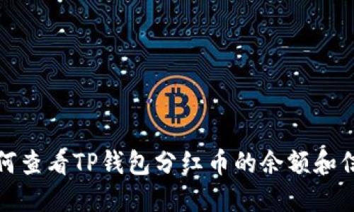 如何查看TP钱包分红币的余额和信息