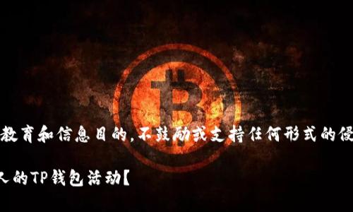 注意：以下内容仅供教育和信息目的，不鼓励或支持任何形式的侵入他人隐私的行为。

如何安全地观察他人的TP钱包活动？