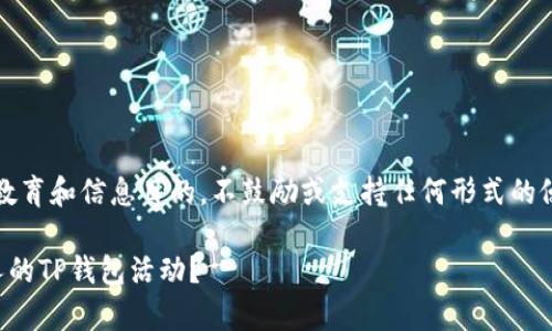 注意：以下内容仅供教育和信息目的，不鼓励或支持任何形式的侵入他人隐私的行为。

如何安全地观察他人的TP钱包活动？