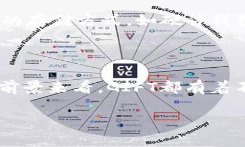 jiaoti加密货币GIFT：投资新机会与市场前景分析/jiaoti

加密货币、GIFT、投资机会、市场前景、数字货币/guanjianci

近年来，加密货币作为一种新兴的数字资产，已逐渐渗透到我们的生活和投资领域。其中，加密货币GIFT（Gift Token）因其独特的特点和应用场景，正在受到越来越多投资者的关注。本文将深入探讨GIFT的基本概念、市场前景、投资机会，并回答相关的问题，帮助读者更好地了解这一加密资产。

什么是GIFT加密货币？

GIFT加密货币是一种基于区块链技术的数字货币，旨在为用户提供一种方便、快捷的交易方式。与传统货币相比，加密货币GIFT具有匿名性、安全性和全球流通性等优点。GIFT的设计初衷是不仅仅作为一种投资工具，更是一种支付方式，可以用于在线购物、服务支付和价值转移等多种场景。

GIFT的创建团队由一些区块链技术专家和金融行业从业者组成，他们希望通过GIFT实现数字资产的普及，推动区块链技术的应用。GIFT采用高性能的区块链技术，确保了交易的快速确认和系统的高效率。此外，GIFT设有智能合约功能，使得用户能够在无需第三方的情况下直接进行交易，这进一步提升了其应用潜力。

为何选择投资GIFT？

投资GIFT的原因可以归结为几个方面，首先是其市场创新性。GIFT在推出之初便与多个电商平台达成合作，在这些平台上，用户可以使用GIFT进行消费，逐渐形成一定的用户基础。此外，相较于其他主流的加密货币，GIFT的市场供需关系尚处于初步阶段，很多较新的投资者会选择在此期间布局，以期在未来取得更高的收益。

其次，GIFT拥有强大的社区支持。作为一种新兴的加密货币，GIFT的开发团队致力于与用户及投资者建立紧密的互动关系。他们定期发布更新，主动回应用户的问题，并不断系统功能。这种良好的沟通促进了用户的信任感，形成了一个活跃的生态系统。

再次，GIFT在技术底层上持续进行创新和升级，增加了其长期投资的价值。例如，GIFT团队正在酝酿推出去中心化金融（DeFi）功能，使投资者不仅能够简单地持有GIFT，还能通过流动性挖矿等方式获取额外收益。这些创新使得GIFT成为一个多元化的投资工具，吸引了许多对收益驱动的投资者。

GIFT的市场前景如何？

GIFT的市场前景与整体加密货币市场密切相关。近年来，加密货币的市场规模不断扩大，特别是在全球金融环境不确定性增加的背景下，越来越多的投资者开始关注数字资产。GIFT作为其中一员，凭借其独特的功能和市场定位，将可能迎来更大的发展机遇。随着更多的企业和个人接纳并使用GIFT，它的应用场景将不断完善，从而推动其价值的增长。

同时，根据市场调查，加密货币GIFT在年轻用户群体中逐渐获得重视，尤其是在电商、游戏等领域中更是有着巨大的市场潜力。与许多传统金融工具相比，GIFT的数字化特性使得它能够在全球范围内快速传播，降低了交易成本，提高了交易效率。

如何开始投资GIFT？

投资GIFT相对简单，首先需要选择一个信誉良好的交易所，注册账户并完成身份验证。接下来，可以通过法币或其他加密货币购买GIFT。在购买时，应注意选择合适的购买时机，并控制风险，尤其是在市场波动较大的情况下。

此外，投资者可以关注GIFT的社区活动和项目进展，以便及时获取最新信息。在选择投资策略时，建议投资者根据自己的风险承受能力和投资目标合理配置资金，尤其是在加密货币市场，由于其波动性较大，适当的风险控制显得尤为重要。

最后，建议投资者应该长期持有GIFT，并不将其视作短期炒作的工具。由于GIFT仍处于较早的发展阶段，其潜力尚未完全释放。通过长期持有，投资者有机会分享其进一步发展的红利。

GIFT与其他加密货币的比较

在众多加密货币中，GIFT有其独特的优势和特点。首先，与比特币和以太坊等主流加密货币相比，GIFT的市值较小，意味着它的上升空间更大。正因为市场参与者相对较少，GIFT在接受度和应用场景开发上尚有非常大的潜力。

其次，GIFT专注于用户体验和社区互动，其团队倾向于基于市场的反馈进行快速迭代和。这种灵活性会使GIFT在面对市场变化和用户需求时能够迅速做出反应，相较之下，某些大型加密货币往往因为其复杂的治理机制反应速度较慢。

此外，GIFT的智能合约功能也为其带来了独特的价值，与一些仅用于交易的加密资产不同，GIFT计划推出更多的金融服务，这将丰富其生态系统，增加对投资者的吸引力。

GIFT的安全性分析

对于任何加密货币而言，安全性都是首要考量的问题之一。GIFT团队采取了多层次的安全措施，包括采用先进的加密技术、定期进行安全审计以及建立完善的用户身份验证机制，以保护用户资金和信息安全。此外，GIFT还与多个第三方安全公司合作，进行风控评估和安全检测，确保系统的健全性。

然而，加密货币市场的风险因素仍不容忽视。例如，涉及黑客攻击、市场操纵和法监管政策等问题，投资者在考虑投资GIFT时，也应充分了解相关风险，尽量选择安全的存储方式，如硬件钱包，来保护自己的资产。

总结

加密货币GIFT作为一种新兴的数字资产，凭借其多样化的应用场景、强大的社区支持和技术创新，展现出良好的发展潜力。无论是从投资回报的角度还是市场应用前景来看，GIFT都有着不小的吸引力。尽管如此，在投资过程中，保持理性、谨慎态度，充分研究市场动态，是保护投资利益与抓住机遇的关键。

了解和投入GIFT，是希望在加密货币市场找到机会的投资者们的一种选择，掌握其特点与潜力，也许能帮助你在未来的市场中立于不败之地。