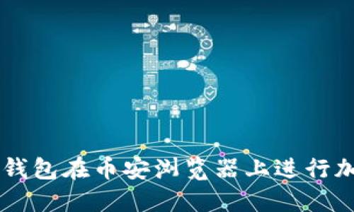 如何通过TP钱包在币安浏览器上进行加密货币交易