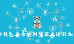 如何通过TP钱包在币安浏览