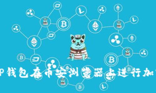 如何通过TP钱包在币安浏览器上进行加密货币交易