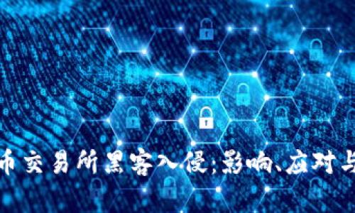 : 加密货币交易所黑客入侵：影响、应对与未来挑战