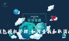 TP钱包授权管理：如何查找