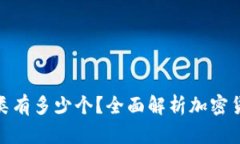 加密货币种类有多少个？