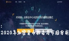 :2020年加密货币排名与市场