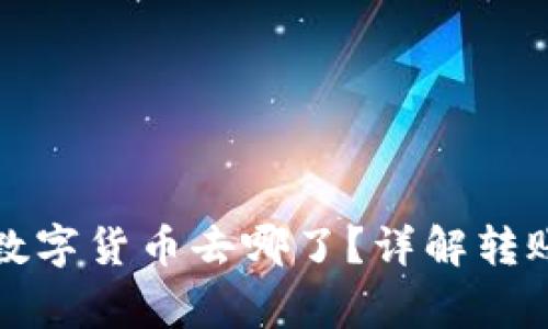 TP钱包转出去的数字货币去哪了？详解转账流程与注意事项