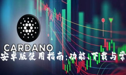 TP钱包安卓版使用指南：功能、下载与常见问题