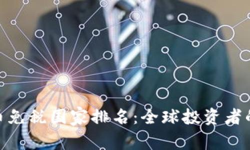 加密货币免税国家排名：全球投资者的新机遇