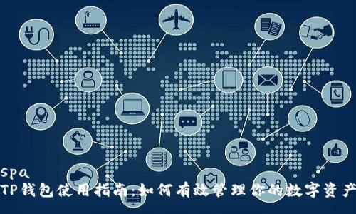 spa
TP钱包使用指南：如何有效管理你的数字资产