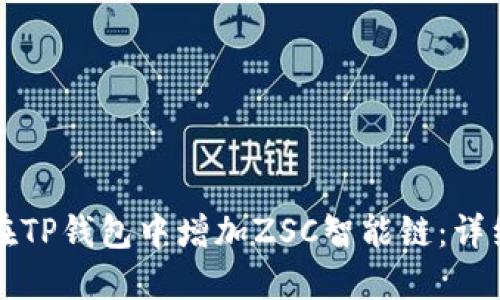 如何在TP钱包中增加ZSC智能链：详细指南