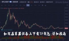 如何在苹果设备上下载T