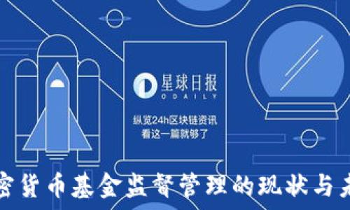   
加密货币基金监督管理的现状与未来