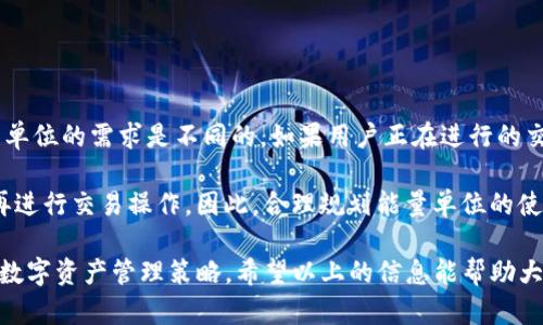   TP钱包的能量单位换算详解 / 
 guanjianci TP钱包, 能量单位, 换算, 区块链, 数字资产 /guanjianci 

随着区块链技术的发展，越来越多的人开始接触到数字资产，而TP钱包作为一种热门的数字资产钱包，受到广泛欢迎。TP钱包不仅支持多种区块链资产的存储、转账，还添加了能量单位的概念，以提升用户体验和效率。本文将会详细阐述TP钱包中的能量单位的换算以及相关知识，希望能够帮助广大用户更好地理解这一机制。

TP钱包的概述
TP钱包是一款移动端区块链数字资产钱包，致力于为用户提供安全、便捷的数字资产管理服务。它支持多种主流公链资产，并提供了简单明了的用户界面，用户可以通过TP钱包安心地储存、转账以及管理他们的数字资产。除了常规的加密货币管理，TP钱包还引入了能量单位的概念，这一创新为用户带来了新的使用体验。

能量单位的定义
在TP钱包中，能量单位是指用于进行某些操作所需的资源。具体来说，它是用户进行交易或操作时消耗的一种虚拟资源。在区块链技术中，能量单位的引入是为了限制某些操作的频繁性，保护网络的安全性和稳定性。可以将能量单位看作是区块链网络中的一种“燃料”，需要以一定的方式进行补充和管理。

能量单位的换算
在TP钱包中，能量单位的换算主要涉及两个方面：能量的获取和消耗。用户可以通过持有一定数量的代币或者其他方式来获取能量单位，例如，通过参与网络治理、质押代币等方式。而在进行交易、转账等操作时，则需要消耗一定的能量。比如，进行一次转账通常会消耗一定的能量单位，具体消耗量会根据交易的复杂性、网络拥堵情况等因素有所变化。

用一个简单的例子来说明，如果用户在TP钱包中进行一次普通的代币转账，可能需要消耗0.01能量单位；而如果进行复杂的智能合约调用，可能需要消耗0.1能量单位。这样的设计可以有效避免网络的恶意攻击，并确保系统中每个操作都有相应的资源限制。

影响能量单位换算的因素
能量单位的换算并不是简单的一个公式，它受到多个因素的影响。主要包括：
ul
li交易类型：不同类型的交易对能量单位的消耗有所不同，比如常规转账 consumes 的能量比较少，而复杂的智能合约会消耗较多的能量。/li
li网络条件：在网络繁忙的情况下，交易确认的时间可能会延长，相应的能量单位的消耗也可能会增加。/li
li资产种类：不同类型的资产在TP钱包中，可能会有不同的能量单位消耗标准，这也要考虑进去。/li
li用户行为：频繁的小额交易和大额的单笔交易能量消耗是不一样的，合理安排自己的交易行为，可以有效降低能量的消耗。/li
li政策调整：TP钱包的能量单位消耗标准可能会根据市场情况和技术发展而调整，因此用户需要留意官方公告和调整。/li
/ul

如何有效管理能量单位
对于TP钱包用户而言，能量单位的管理是非常重要的。如何有效地管理自己的能量单位呢？以下是一些实用的建议：
ul
li定期检查能量余额：用户应当定期检查自己的能量单位余额，确保在进行操作时不会因为能量不足而中断。/li
li交易策略：尽量减少小额频繁的交易，避免不必要的能量消耗，采取大额少链的策略，能够更好地利用能量单位。/li
li参与质押奖励：用户可以通过质押自己的数字资产来获得额外的能量单位，这是一种理想的能量单位获取方式。/li
li了解市场变动：关注TP钱包的官方公告和市场动态，以便及时调整自己的操作策略，规避因政策调整带来的风险。/li
li学习使用智能合约：对于更高频率的交易用户，合理使用智能合约可能提高其交易效率，同时掌握一定的合约知识可以降低能量消耗。/li
/ul

常见问题解答

1. TP钱包每天消耗的能量单位是否有限制？
在TP钱包中，用户的能量单位消耗是有一定限制的。这种限制主要是为了确保整个网络的安全性和可持续性。通常，用户不能随意消耗超过自己能量余额的额度，超出部分可能会导致交易失败或延误。

能量单位的限制会根据用户的活动频率和类型而有所不同，有些用户通过质押或者积极参与网络活动，可以提升自己的每日能量使用上限。而对于普通用户，TP钱包会根据用户的历史交易行为，动态调整能量单位的获取与消耗机制。这也意味着，用户需要时刻关注自己的能量单位动态，确保在必要时能够进行操作。

总体而言，TP钱包的设计初衷就是为了用户交易体验，而适当的能量单位限制是实现这一目标的重要手段之一。

2. 我可以通过哪些方式增加能量单位？
在TP钱包中，用户可以通过多种方式获取能量单位。首先，最主要的方式就是通过持有和质押一定数量的数字资产，用户只需要将这些资产锁定在钱包中，便可以定期获得一定数量的能量作为奖励。此外，参与网络治理、进行任务和活动也是一种贡献能量的方式，类似于赛季活动，通过这些方式可以获得额外补偿。

其次，TP钱包会不定期推出一些活动，例如限时空投、节日赠送等，用户如果在规定的时间内参与或符合条件，就可以获得额外的能量单位。因此，关注TP钱包的官方公告和社交媒体，及时获取这些信息也至关重要。

最后，一些用户通过买卖方式在市场上交易能量单位，虽然并不是官方支持的方式，但这种方式在某些情况下可能为用户提供额外的能量供应。

3. 能量单位过期吗？在使用时应该注意什么？
在TP钱包中，如果用户未能在规定的时间内使用其能量单位，可能会面临能量单位过期的情况。因此，用户需要定期关注自己的能量余额以及使用情况，确保在能量单位过期前完成相应的交易或操作。

用户在使用能量单位时，还应注意以下几点：
ul
li在交易时，最好提前验证自己的能量单位是否充足，避免因能量不足而导致交易失败。/li
li对于高频率的交易操作，建议合理安排每次交易的能量单位使用量，以避免一次性消耗完毕，造成后续交易的困扰。/li
li可以尝试将本次交易的能量单位集中到关键节点，比如在网络较为稳定的时间段进行，大大提高交易确认率。/li
li关注TP钱包能量单位的有效期及动态信息，可以帮助用户更好地管理其能量资源，提高效率。/li
/ul

4. 若我的能量单位耗尽，应该怎么办？
当TP钱包中的能量单位用尽后，用户无法进行进一步的交易和操作，其实这是一个常见的问题。用户可以采取以下措施来恢复能量单位：

首先，可以通过质押额外的代币来新获得能量单位。这是最直接且有效的一种方式。用户只需将其数字资产锁定在TP钱包，便可以定期获得额外的能量，进而继续进行交易。

其次，积极参与TP钱包举办的活动和任务多多，获取能量单位。例如，用户可通过完成任务、参与表述等来获得一定量的能量单位，同时也为整个网络做出贡献。此外，用户还可以通过关注TP钱包的社交媒体获取推荐的活动信息，这样能及时把握获取能量单位的机会。

最后，及时抽取空余的能量资源也是重要的。用户可以定期检查自己的能量余额，合理安排资产的存取和交易，确保不会出现意外的能量单位耗尽问题。

5. TP钱包的能量单位会影响交易速度吗？ 
TP钱包的能量单位确实可以在某种程度上影响交易的速度。在区块链网络中，交易的确认时间与能量单位的消耗有直接关联，因为不同交易类型对能量单位的需求是不同的。如果用户正在进行的交易需要消耗大量的能量单位，则其在矿工处理这笔交易时的优先级会相对较高，确认时间也会相应缩短。

然而，当能量单位不足或交易繁忙时，还会引发交易确认时间延迟的问题。若用户所需的能量单位消耗量超出其余额，则此时必须等待能量获取到位后再进行交易操作。因此，合理规划能量单位的使用，以及关注网络交易情况，是提高交易速度的重要环节。

总之，TP钱包的能量单位换算与用户的操作有着千丝万缕的联系，用户不仅要定期监测自己的能量状况，应合理利用，同时还需关注市场动态，以自己的数字资产管理策略。希望以上的信息能帮助大家更好地理解TP钱包中的能量单位，从而提高使用效率!