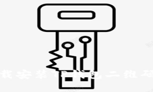 : 如何安全下载安装TP钱包二维码以及使用指南