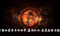 :深入了解加密货币的世界