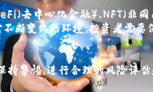 思考一个符合大众和和5个相关的关键词

  加密货币是否被视为证券？法律、监管与投资风险分析 / 

 guanjianci 加密货币, 证券, 法律, 监管, 投资风险 /guanjianci 

---

引言
近年来，加密货币作为一种新兴的数字资产，得到了广泛的关注和投资。然而，关于加密货币是否被视为证券的讨论始终存在。这个问题不仅涉及法律和监管层面的复杂性，也直接影响到投资者的资金安全和市场风险。本文将深入探讨这一主题，并分解成几个关键问题进行解析，以帮助读者更好地理解加密货币的地位及其潜在的法律风险。

加密货币的法律定义
在讨论加密货币是否被视为证券之前，我们必须明确什么是加密货币及其法律定义。加密货币是一种基于区块链技术的数字货币，其价值主要依赖于市场供需关系与用户的信任。不同国家和地区对加密货币的法律定义有所不同。在某些地方，加密货币被视为资产；而在另一些地方，则可能被视为货币或商品。
例如，在美国，证券交易委员会（SEC）发布的一系列指导文件中指出，某些类型的加密货币可能满足“证券测试”，即如果一项投资能够被认为是“投资合同”，那么它便可能被视为证券。核心在于投资者是否期待通过他人的努力而获得收益。这个标准让许多初创的加密项目面临巨大的法律风险，尤其是涉及到筹款（如ICO）时。

加密货币的监管现状
随着加密货币市场的蓬勃发展，各国的监管机构开始对其进行更严格的监管。监管的目标不仅是保护投资者的利益，也是防止潜在的金融犯罪。以美国为例，除了SEC，商品期货交易委员会（CFTC）和财政部的金融犯罪执法网络（FinCEN）也对加密货币的交易进行监控。
在欧洲，欧盟正在考虑为加密货币制定统一的监管框架，以增强市场的透明度和安全性。亚太地区的国家，则采取了不同的策略。有的国家对此持开放态度，鼓励创新，有的则采取禁止或限制措施。
例如，中国就已经全面禁止加密货币的交易和ICO，认为这些活动存在潜在的金融风险。而在日本，加密货币被正式承认为支付手段，并在一定程度上受到监管。整体来看，加密货币的监管还在不断演变，各国的政策差异为投资者带来了更多的挑战。

投资风险分析
投资加密货币的风险是明显的，特别是在较新且不太成熟的市场环境中。首先，市场的波动性极大，价格可能在短时间内暴涨暴跌，给投资者带来财务上的巨大压力。此外，由于相关法律尚未完全明确，投资者可能在某些情况下面临法律及合规风险。
投资风险的另一个方面是信息不对称，很多投资者并不了解加密货币的运作机制。有些项目甚至存在欺诈的可能，尤其是在市场热度升高的时候，众多“山寨币”可能会出现。正因如此，投资者需要具备一定的知识储备，辨别不同项目的真实价值。

如何判断加密货币是否是证券
判断一项加密货币是否是证券，并不简单，通常需要考量多种因素。首先，最基础的测试标准是“霍温测试”（Howey Test），如果一种投资交易满足测试的4个标准，便可能被视为证券。这4个标准包括投资资金的集合、共同的盈利期待、他人的努力以及收益的来源。如果某个项目符合这些标准，那么在美国的法律环境下，它通常会被视作证券。
例如，初创的区块链项目如果承诺通过投资者的资金获得收益，而且投资者依赖团队的努力实现盈利，可能就符合这些条件。因此，企业在进行融资时，更应当谨慎评估自己的法律身份，以免引发合规问题。

加密货币与传统证券的比较
加密货币和传统证券之间有许多显著的差异，在投资策略、流动性及风险管理等方面均有所不同。传统证券如股票和债券，通常通过监管机构的严格审核，而加密货币则相对宽松。此外，传统证券市场的运行时间较长，有完善的法律保障体系，而加密市场相对较新，法律框架仍在构建中。
流动性方面，许多加密货币在短期内可以完成高频交易，而传统证券则通常受到更多限制。此外，加密货币交易平台种类繁多，甚至有些未受监管，而传统证券则在交易场所交易，受到强烈的市场监管。虽然这给投资者提供了更多的交易机会，但也引入了新的消费风险。

常见问题及解答

h41. 加密货币被视为证券后会有什么影响？/h4
如果某种加密货币被认定为证券，这将对其发行方及投资者产生深远影响。首先，发行方需要遵守证券法规，包括注册要求和信息披露义务。这意味着他们必须提供详尽的信息披露，告知投资者潜在风险和其商业模式。此外，了解和遵守相关法律法规将增加其运营成本。
对投资者而言，如果加密货币被视为证券，某些程序如检验和合规性将变得更加透明。这使得投资者面临的风险有所减少，因为政府机构会监管这些投资产品，确保他们保护投资者的权益。但与此同时，由于合规性要求的增加，可能会导致加密货币的流通性降低，甚至影响其市场价值，部分投资者可能因此而失去利益。

h42. 如何判断某个加密货币是否具有投资价值？/h4
对于投资者而言，判断一个加密货币是否具有投资价值是至关重要的。首先，要对该币的项目背景、团队及其愿景进行深入研究。了解该项目的白皮书、融资来源、技术实现和应用方向等是基础。此时问问自己，“这个项目解决了什么问题？其市场需求是否真实存在？”
其次，市场活动监测也是必要的。分析该加密币的历史价格走势、市场趋势和交易量等，可以帮助判断其在现有市场中的价值。此外，参与社群讨论、查阅合规性信息及行业评论，有助于全面评估该项目的各个方面。

h43. 加密货币相关的法律法规正在演变吗？/h4
是的，关于加密货币的法律法规正处于不断演变的过程中。许多国家和地区开始审视如何将加密资产纳入现有法律框架中。美国的SEC、CFTC等部门对加密货币市场表现出越来越多的关注，并试图通过公开讨论、政策建议以及立法过程来明确法规。
在其他国家，比如欧盟，正在考虑建立跨国的监管框架，以增强市场透明度，防止金融欺诈和洗钱行为。监管的发展使市场变得越来越成熟，但同时也需要企业和投资者保持警惕，因为法规的变化可能会直接影响市场行为和投资策略。

h44. 投资加密货币的益处是什么？/h4
尽管伴随着高风险，但加密货币投资也具有一些潜在的收益。例如，投资于专注于区块链技术的初创公司，可能在早期阶段拥有高增长潜力。相比传统投资方式，加密货币市场提供了更为多样化和全球化的投资选择，让投资者得以进入不同国家的市场。
此外，加密货币市场相对比较透明，交易记录通常都能在区块链上公开查阅。其分布式账本技术确保了信息的透明和安全，与传统金融系统相比，消除了一定的信任成本。此外，随着越来越多的交易平台上线，加密货币的流动性也逐步增强，使得交易过程相对更高效。

h45. 加密货币未来的走向如何？/h4
可以预期，未来加密货币市场仍将持续增长，但其发展方向仍存在不确定性。市场将在技术创新、监管政策、用户需求等多方面相互作用下演变。例如，随着DeFi（去中心化金融）、NFT（非同质化代币）等新生项目的兴起，加密生态正在迎来更新的机遇和挑战。
同时，监管政策的完善也将为加密市场带来一定的稳定性，让更多的投资者敢于进入。但同时不同行业和地区的监管政策差异也可能导致市场的动荡。面对不断变化的环境，投资者需要保持敏感度，深入了解相关的法律法规，做到信息灵通，才能更好地应对市场挑战。

总结
总的来看，关于加密货币是否被视为证券的问题涉及法律、监管和投资风险等多方面的因素。虽然市场充满机遇，但潜藏的法律风险也不容小觑。投资者应保持警惕，进行合理的风险评估和决策。如果能够正确理解这些前因后果，无论是在投资上还是在法律合规上，大家都能在这个快速发展的市场中获得收益和成长。