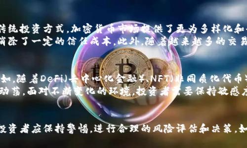 思考一个符合大众和和5个相关的关键词

  加密货币是否被视为证券？法律、监管与投资风险分析 / 

 guanjianci 加密货币, 证券, 法律, 监管, 投资风险 /guanjianci 

---

引言
近年来，加密货币作为一种新兴的数字资产，得到了广泛的关注和投资。然而，关于加密货币是否被视为证券的讨论始终存在。这个问题不仅涉及法律和监管层面的复杂性，也直接影响到投资者的资金安全和市场风险。本文将深入探讨这一主题，并分解成几个关键问题进行解析，以帮助读者更好地理解加密货币的地位及其潜在的法律风险。

加密货币的法律定义
在讨论加密货币是否被视为证券之前，我们必须明确什么是加密货币及其法律定义。加密货币是一种基于区块链技术的数字货币，其价值主要依赖于市场供需关系与用户的信任。不同国家和地区对加密货币的法律定义有所不同。在某些地方，加密货币被视为资产；而在另一些地方，则可能被视为货币或商品。
例如，在美国，证券交易委员会（SEC）发布的一系列指导文件中指出，某些类型的加密货币可能满足“证券测试”，即如果一项投资能够被认为是“投资合同”，那么它便可能被视为证券。核心在于投资者是否期待通过他人的努力而获得收益。这个标准让许多初创的加密项目面临巨大的法律风险，尤其是涉及到筹款（如ICO）时。

加密货币的监管现状
随着加密货币市场的蓬勃发展，各国的监管机构开始对其进行更严格的监管。监管的目标不仅是保护投资者的利益，也是防止潜在的金融犯罪。以美国为例，除了SEC，商品期货交易委员会（CFTC）和财政部的金融犯罪执法网络（FinCEN）也对加密货币的交易进行监控。
在欧洲，欧盟正在考虑为加密货币制定统一的监管框架，以增强市场的透明度和安全性。亚太地区的国家，则采取了不同的策略。有的国家对此持开放态度，鼓励创新，有的则采取禁止或限制措施。
例如，中国就已经全面禁止加密货币的交易和ICO，认为这些活动存在潜在的金融风险。而在日本，加密货币被正式承认为支付手段，并在一定程度上受到监管。整体来看，加密货币的监管还在不断演变，各国的政策差异为投资者带来了更多的挑战。

投资风险分析
投资加密货币的风险是明显的，特别是在较新且不太成熟的市场环境中。首先，市场的波动性极大，价格可能在短时间内暴涨暴跌，给投资者带来财务上的巨大压力。此外，由于相关法律尚未完全明确，投资者可能在某些情况下面临法律及合规风险。
投资风险的另一个方面是信息不对称，很多投资者并不了解加密货币的运作机制。有些项目甚至存在欺诈的可能，尤其是在市场热度升高的时候，众多“山寨币”可能会出现。正因如此，投资者需要具备一定的知识储备，辨别不同项目的真实价值。

如何判断加密货币是否是证券
判断一项加密货币是否是证券，并不简单，通常需要考量多种因素。首先，最基础的测试标准是“霍温测试”（Howey Test），如果一种投资交易满足测试的4个标准，便可能被视为证券。这4个标准包括投资资金的集合、共同的盈利期待、他人的努力以及收益的来源。如果某个项目符合这些标准，那么在美国的法律环境下，它通常会被视作证券。
例如，初创的区块链项目如果承诺通过投资者的资金获得收益，而且投资者依赖团队的努力实现盈利，可能就符合这些条件。因此，企业在进行融资时，更应当谨慎评估自己的法律身份，以免引发合规问题。

加密货币与传统证券的比较
加密货币和传统证券之间有许多显著的差异，在投资策略、流动性及风险管理等方面均有所不同。传统证券如股票和债券，通常通过监管机构的严格审核，而加密货币则相对宽松。此外，传统证券市场的运行时间较长，有完善的法律保障体系，而加密市场相对较新，法律框架仍在构建中。
流动性方面，许多加密货币在短期内可以完成高频交易，而传统证券则通常受到更多限制。此外，加密货币交易平台种类繁多，甚至有些未受监管，而传统证券则在交易场所交易，受到强烈的市场监管。虽然这给投资者提供了更多的交易机会，但也引入了新的消费风险。

常见问题及解答

h41. 加密货币被视为证券后会有什么影响？/h4
如果某种加密货币被认定为证券，这将对其发行方及投资者产生深远影响。首先，发行方需要遵守证券法规，包括注册要求和信息披露义务。这意味着他们必须提供详尽的信息披露，告知投资者潜在风险和其商业模式。此外，了解和遵守相关法律法规将增加其运营成本。
对投资者而言，如果加密货币被视为证券，某些程序如检验和合规性将变得更加透明。这使得投资者面临的风险有所减少，因为政府机构会监管这些投资产品，确保他们保护投资者的权益。但与此同时，由于合规性要求的增加，可能会导致加密货币的流通性降低，甚至影响其市场价值，部分投资者可能因此而失去利益。

h42. 如何判断某个加密货币是否具有投资价值？/h4
对于投资者而言，判断一个加密货币是否具有投资价值是至关重要的。首先，要对该币的项目背景、团队及其愿景进行深入研究。了解该项目的白皮书、融资来源、技术实现和应用方向等是基础。此时问问自己，“这个项目解决了什么问题？其市场需求是否真实存在？”
其次，市场活动监测也是必要的。分析该加密币的历史价格走势、市场趋势和交易量等，可以帮助判断其在现有市场中的价值。此外，参与社群讨论、查阅合规性信息及行业评论，有助于全面评估该项目的各个方面。

h43. 加密货币相关的法律法规正在演变吗？/h4
是的，关于加密货币的法律法规正处于不断演变的过程中。许多国家和地区开始审视如何将加密资产纳入现有法律框架中。美国的SEC、CFTC等部门对加密货币市场表现出越来越多的关注，并试图通过公开讨论、政策建议以及立法过程来明确法规。
在其他国家，比如欧盟，正在考虑建立跨国的监管框架，以增强市场透明度，防止金融欺诈和洗钱行为。监管的发展使市场变得越来越成熟，但同时也需要企业和投资者保持警惕，因为法规的变化可能会直接影响市场行为和投资策略。

h44. 投资加密货币的益处是什么？/h4
尽管伴随着高风险，但加密货币投资也具有一些潜在的收益。例如，投资于专注于区块链技术的初创公司，可能在早期阶段拥有高增长潜力。相比传统投资方式，加密货币市场提供了更为多样化和全球化的投资选择，让投资者得以进入不同国家的市场。
此外，加密货币市场相对比较透明，交易记录通常都能在区块链上公开查阅。其分布式账本技术确保了信息的透明和安全，与传统金融系统相比，消除了一定的信任成本。此外，随着越来越多的交易平台上线，加密货币的流动性也逐步增强，使得交易过程相对更高效。

h45. 加密货币未来的走向如何？/h4
可以预期，未来加密货币市场仍将持续增长，但其发展方向仍存在不确定性。市场将在技术创新、监管政策、用户需求等多方面相互作用下演变。例如，随着DeFi（去中心化金融）、NFT（非同质化代币）等新生项目的兴起，加密生态正在迎来更新的机遇和挑战。
同时，监管政策的完善也将为加密市场带来一定的稳定性，让更多的投资者敢于进入。但同时不同行业和地区的监管政策差异也可能导致市场的动荡。面对不断变化的环境，投资者需要保持敏感度，深入了解相关的法律法规，做到信息灵通，才能更好地应对市场挑战。

总结
总的来看，关于加密货币是否被视为证券的问题涉及法律、监管和投资风险等多方面的因素。虽然市场充满机遇，但潜藏的法律风险也不容小觑。投资者应保持警惕，进行合理的风险评估和决策。如果能够正确理解这些前因后果，无论是在投资上还是在法律合规上，大家都能在这个快速发展的市场中获得收益和成长。