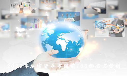 2023年加密货币市值前100排名与分析