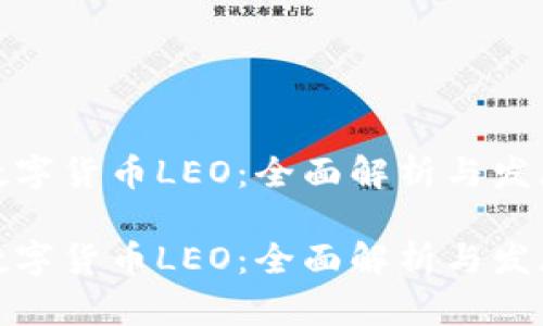 加密数字货币LEO：全面解析与发展趋势

加密数字货币LEO：全面解析与发展趋势
