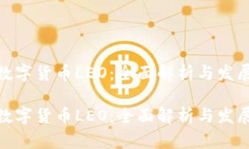 加密数字货币LEO：全面解析与发展趋势

加密数字货币LEO：全面解析与发展趋势