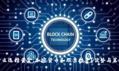 : 为什么选择黄金、加密货