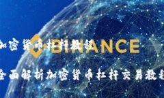 加密货币杠杆教程全面解