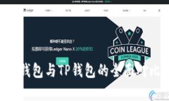 Coinhub钱包与TP钱包的全面