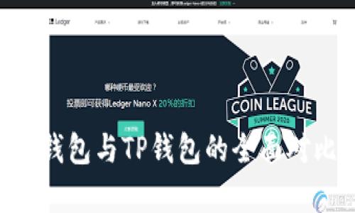 Coinhub钱包与TP钱包的全面对比与分析