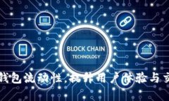 如何TP钱包流动性，提升用