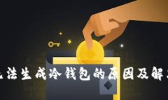 : TP无法生成冷钱包的原因
