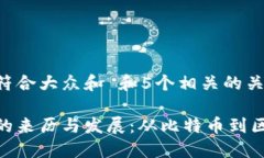 思考一个符合大众和 和