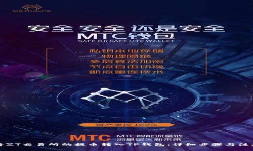 如何将ZT交易所的提币转入TP钱包：详细步骤与注意事项