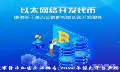  数字货币加密企业排名：