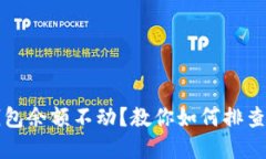 : TP钱包余额不动？教你如