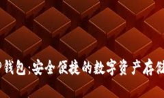 CORE币TP钱包：安全便捷的