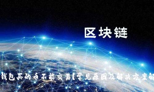 TP钱包买的币不能交易？常见原因及解决方案解析