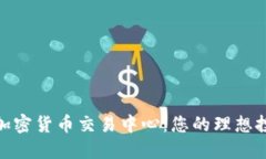 : 燕郊加密货币交易中心：